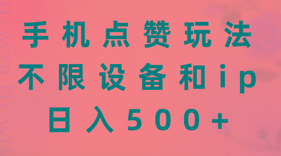 手机点赞玩法，不限设备和ip，日入500+-金易项目网