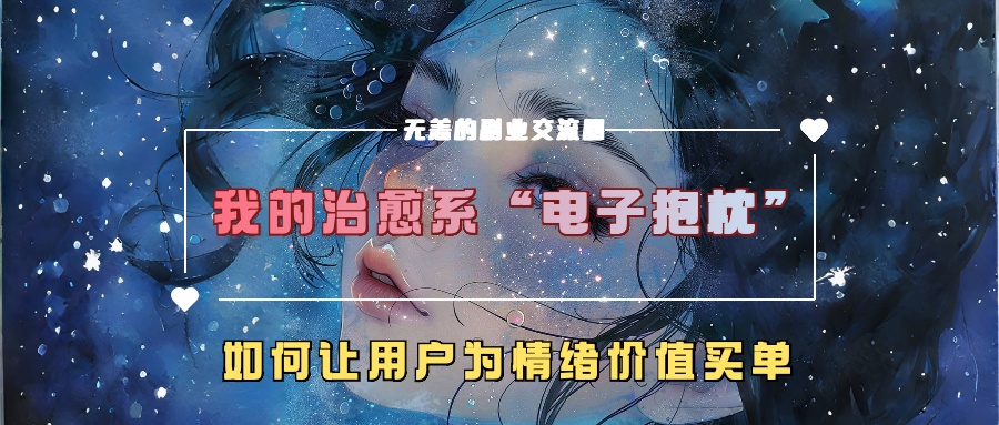 我的治愈系“电子抱枕”，如何让用户为情绪价值买单【揭秘】-金易项目网