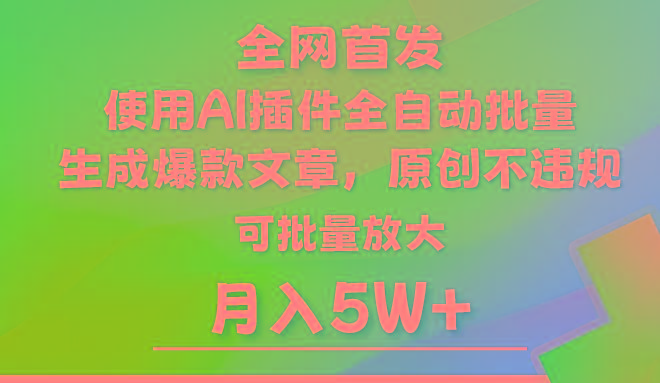 AI公众号流量主，利用AI插件 自动输出爆文，矩阵操作，月入5W+-金易项目网