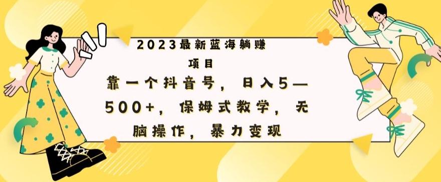 最新躺赚项目，靠一个抖音号，日入500+，保姆式教学，无脑操作，暴力变现-金易项目网