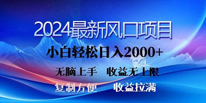 2024最新风口！三分钟一条原创作品，日入2000+，小白无脑上手，收益无上限-金易项目网