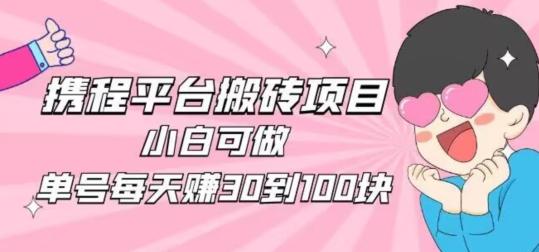 携程旅游搬砖新玩法，日入100+小白可直接上手-金易项目网