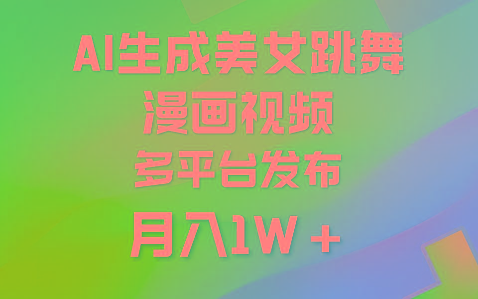 (9789期)利用AI把美女跳舞视频制作漫画，纯原创，不违规。月入1W+-金易项目网