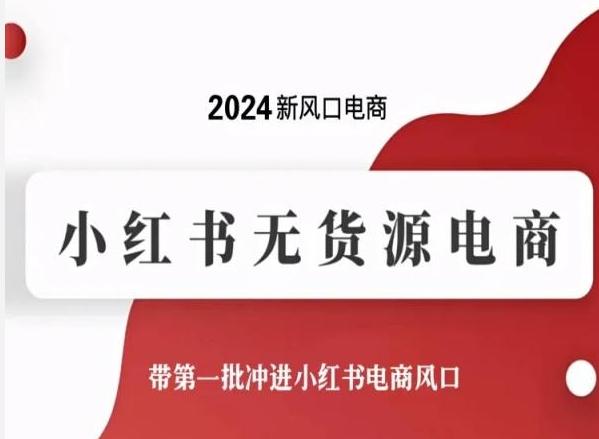 2024新风口电商，小红书无货源电商，带第一批冲进小红书电商风口-金易项目网