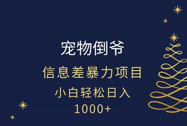宠物倒爷，暴利的信息差项目，足不出户就有客户，年轻人都喜欢宠物！-金易项目网