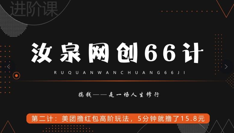 汝泉网创66计之第2计：美团撸红包高阶玩法，5分钟就撸了15块8-金易项目网