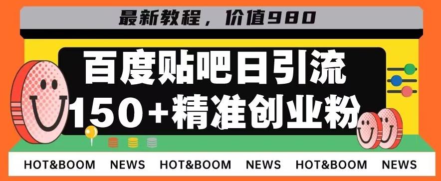 首发利用百度贴吧，一天引流150+精准创业粉兼职粉-金易项目网