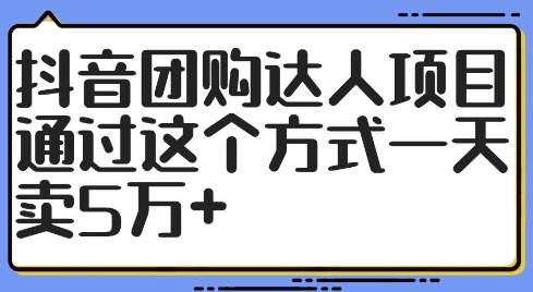抖音团购达人项目，通过这个方式一天卖5万+【揭秘】-金易项目网