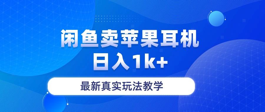 闲鱼卖菲果耳机，日入1k+，最新真实玩法教学-金易项目网