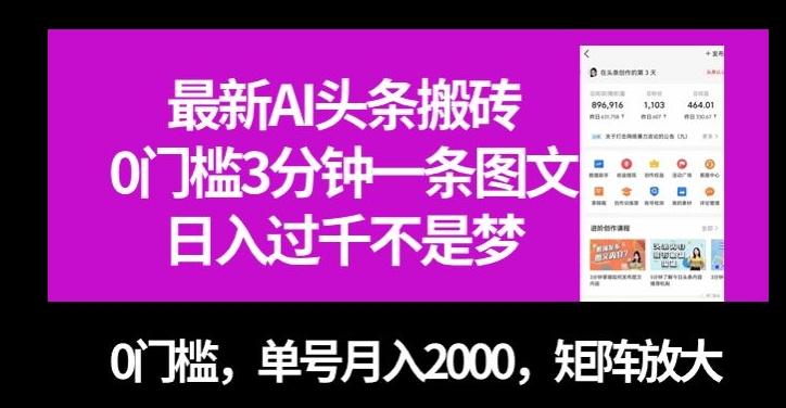 最新AI头条搬砖，0门槛3分钟一条图文，0门槛，单号月入2000，矩阵放大【揭秘】-金易项目网