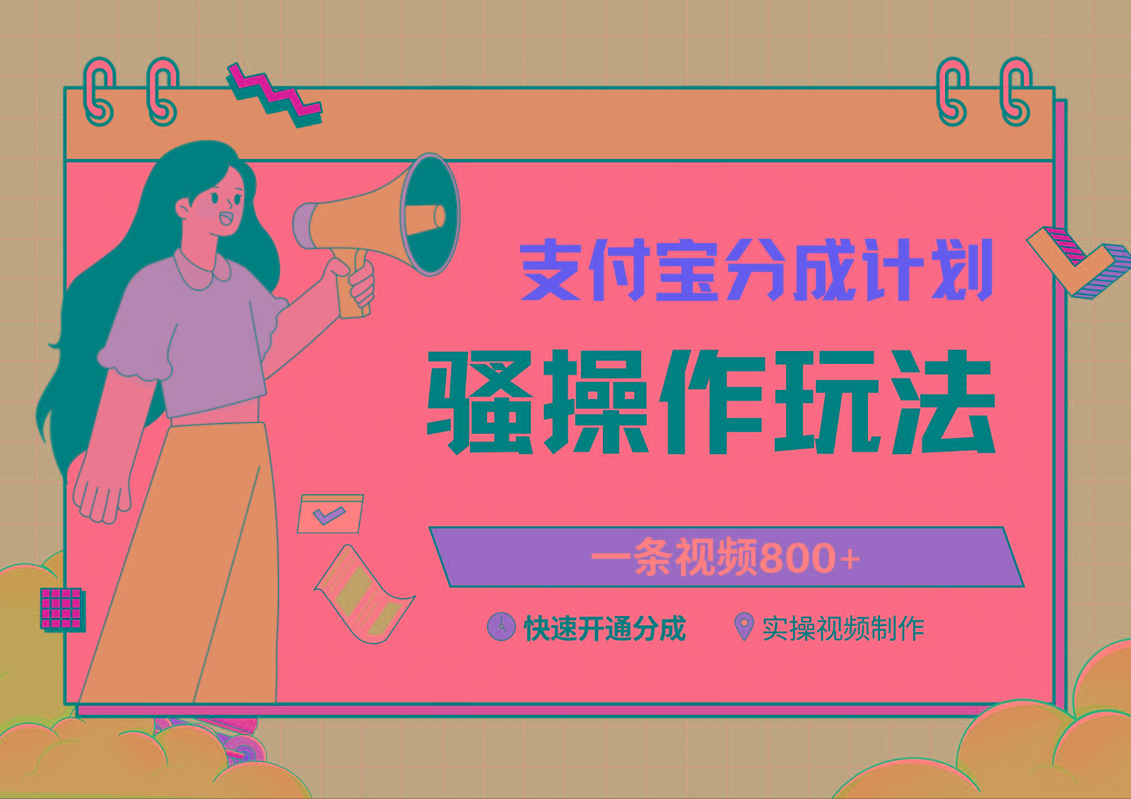 支付宝分成计划骚操作教程，一条视频800+，快速开通分成计划撸收益-金易项目网