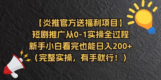 【炎推官方送福利项目】短剧推广从0-1实操全过程，新手小白看完也能日...-金易项目网