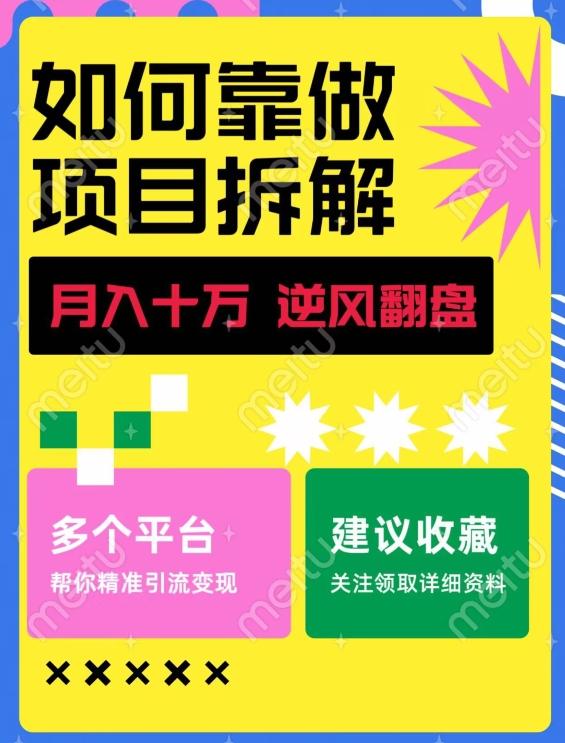 如何靠做项目拆解逆风翻盘，月入十万，在年前还清负债，赚到第一笔存款-金易项目网