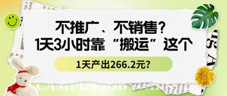 不推广、不销售？1天3小时靠“搬运”这个，1天产出266.24元？-金易项目网