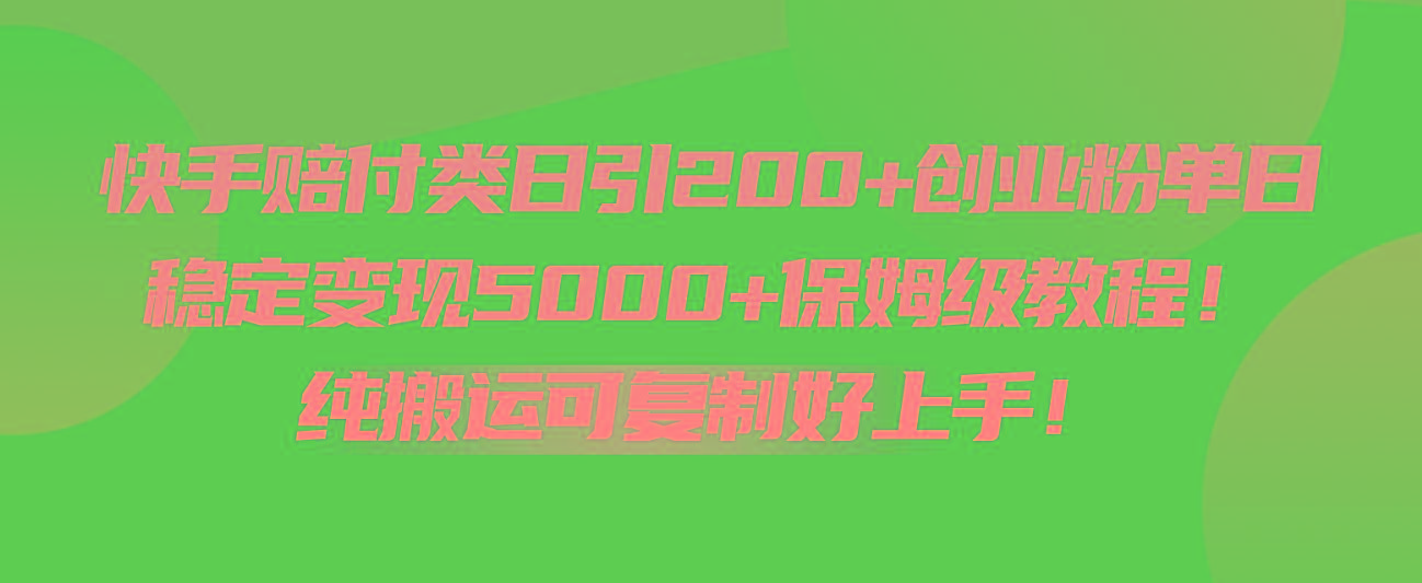 快手赔付类日引200+创业粉，单日稳定变现5000+保姆级教程！纯搬运可复制好上手！-金易项目网
