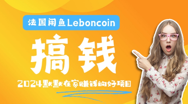 法国闲鱼Leboncoin跨境电商教程：环境邮箱电话解决产品上传及流量，悄悄赚钱-金易项目网