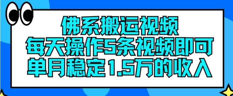 佛系搬运视频，每天操作5条视频，即可单月稳定15万的收人【揭秘】-金易项目网