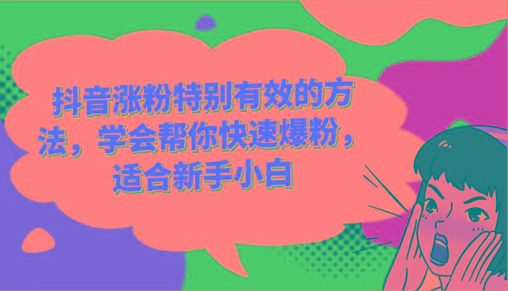 抖音涨粉特别有效的方法，学会帮你快速爆粉，适合新手小白-金易项目网