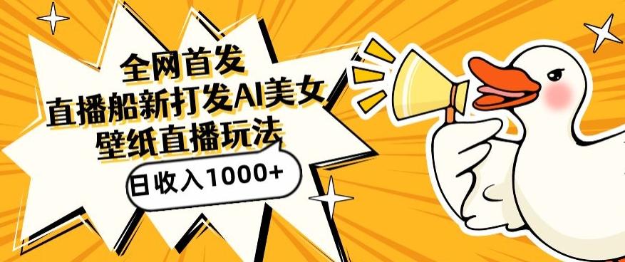 全网首发，直播最新蓝海打法，AI制作美女图，直播赠送AI美女图直播间收入1000+，日引流到500+【揭秘】-金易项目网