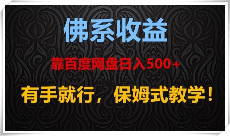 佛系收益、靠卖百度网盘日入500+，有手就行、保姆式教学！-金易项目网