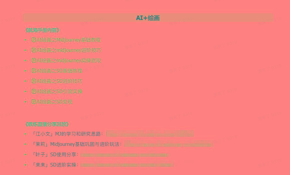 图片[4]-(9351期)AI破局手册+教练分享合集：AI提示词/AI+小红书 /AI+公众号/AI+绘画/AI编程-金易项目网