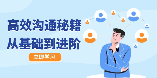 高效沟通秘籍：成长有方向，从基础到进阶，图文音频一应俱全-金易项目网