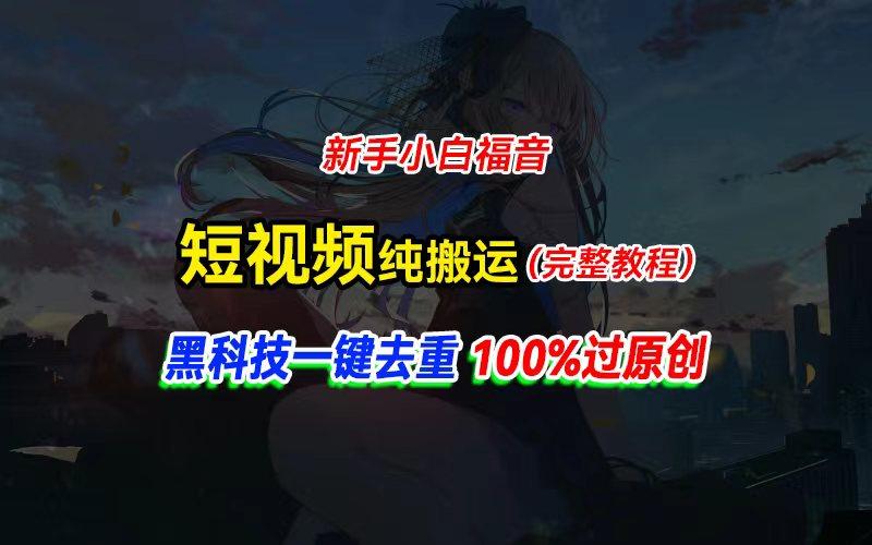 中视频计划纯搬运，黑科技一键去重过原创，新手小白福音，轻松日入大几百-金易项目网