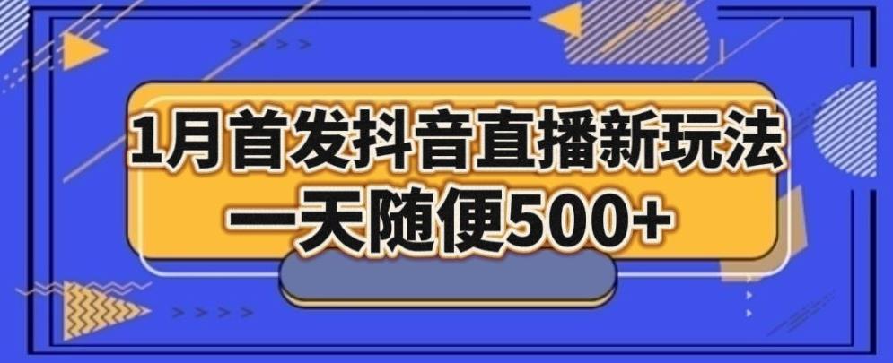 1月手法，抖音直播最新玩法，一天随便500+-金易项目网