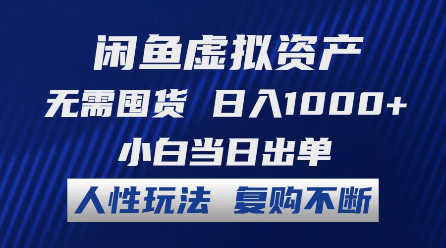 闲鱼虚拟资产 无需囤货 日入1000+ 小白当日出单 人性玩法 复购不断-金易项目网