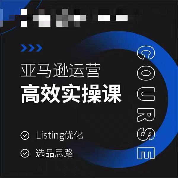 亚马逊运营高效实操课，Listing优化，选品思路-金易项目网