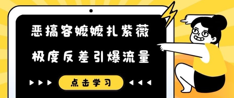 恶搞容嬷嬷扎紫薇短视频，极度反差引爆流量-金易项目网
