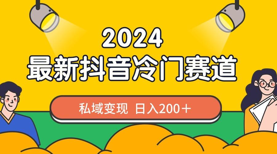 2024抖音最新冷门赛道，私域变现轻松日入200＋，作品制作简单，流量爆炸-金易项目网