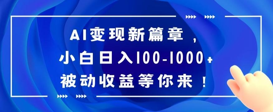 AI变现新篇章，小白日入100-1000+被动收益等你来【揭秘】-金易项目网