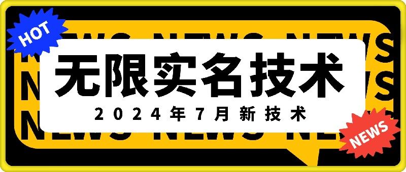 无限实名技术(2024年7月新技术)，最新技术最新口子，外面收费888-3688的技术-金易项目网