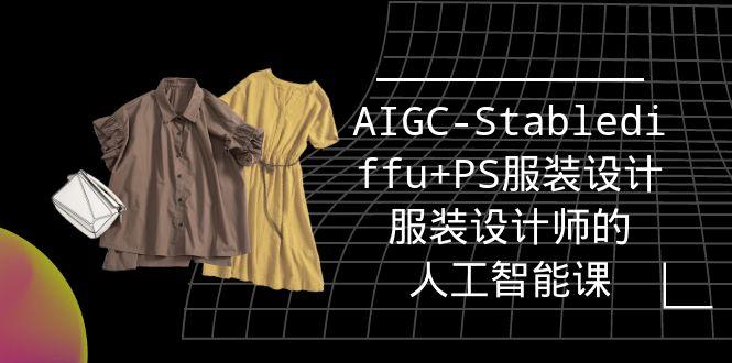 (9674期)实战培训班：AIGC-Stablediffu+PS服装设计-服装设计师的人工智能课(16节)-金易项目网