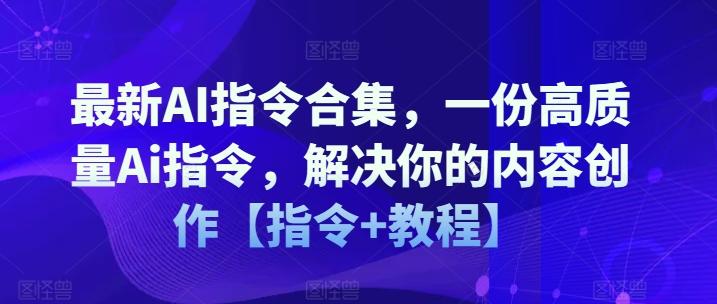最新AI指令合集，一份高质量Ai指令，解决你的内容创作【指令+教程】-金易项目网
