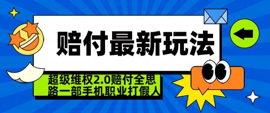 超级维权2.0全新玩法，2024赔付全思路职业打假一部手机搞定【仅揭秘】-金易项目网
