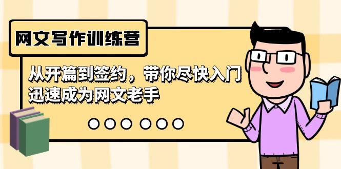 网文写作训练营，从开篇到签约，带你尽快入门，迅速成为网文老手(22节课)-金易项目网