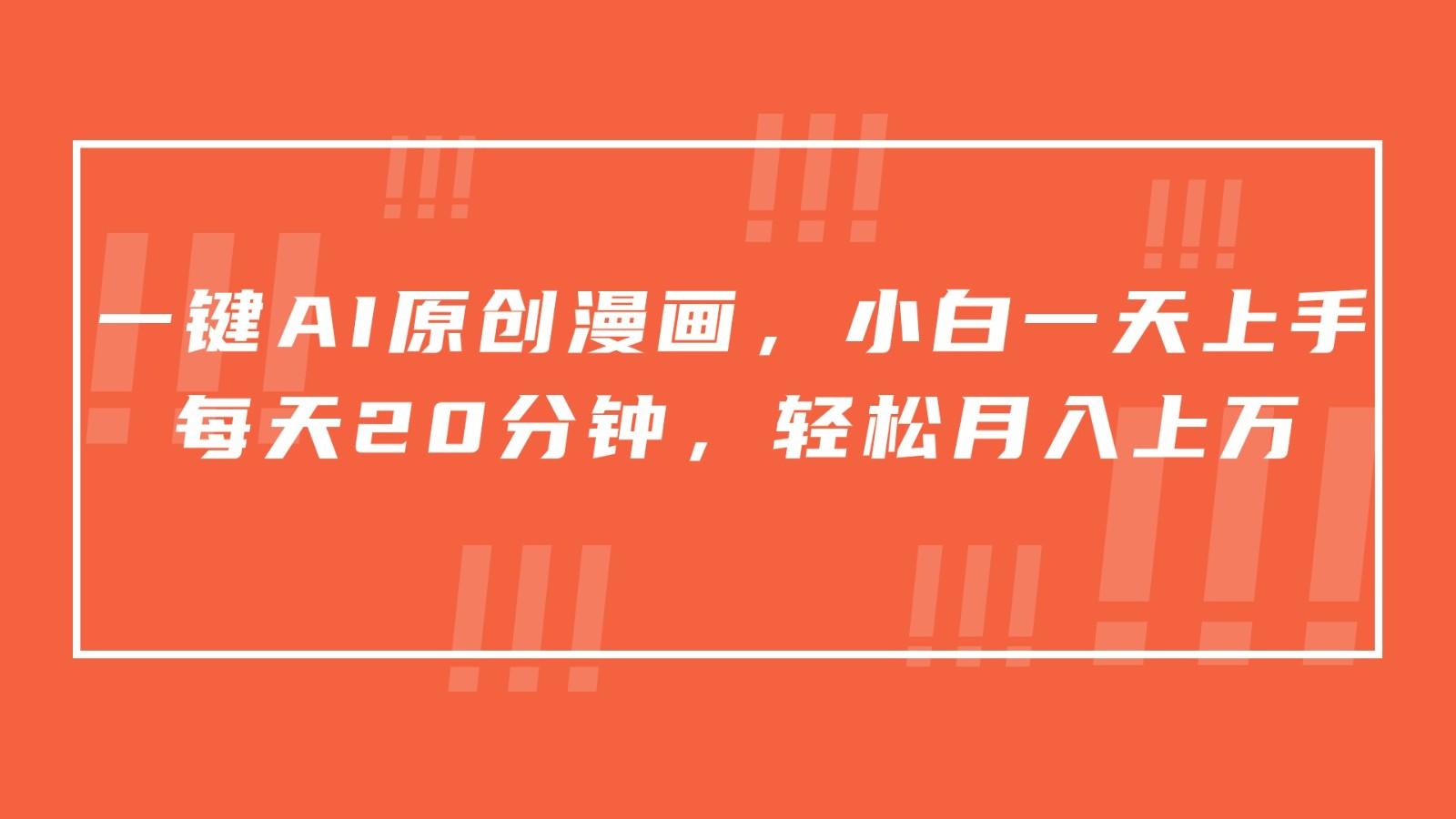 一键AI原创漫画，挂载小说推文，一天20分钟，小白一天上手，日入500+-金易项目网