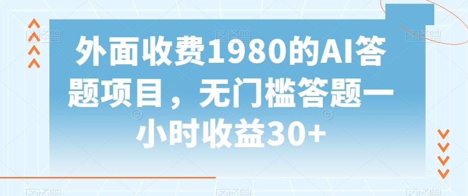 外面收费1980的AI答题项目，无门槛答题一小时收益30+-金易项目网