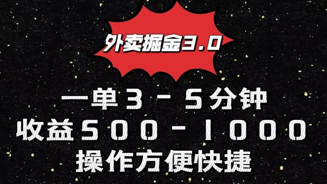 外卖掘金3.0玩法，一单500-1000元，小白也可轻松操作-金易项目网