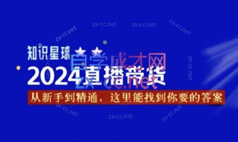 杰哥·2024直播带货知识星球-金易项目网