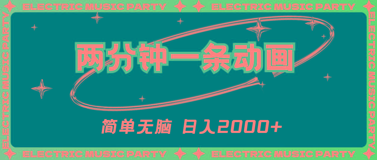 2分钟一条原创动画，简单无脑，日入2000+-金易项目网