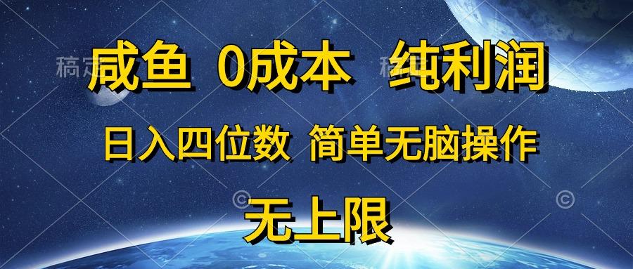 咸鱼0成本，纯利润，日入四位数，简单无脑操作-金易项目网