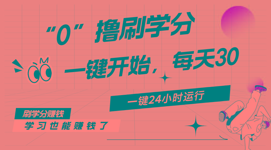 最新刷学分0撸项目，一键运行，每天单机收益20-30，可无限放大，当日即…-金易项目网