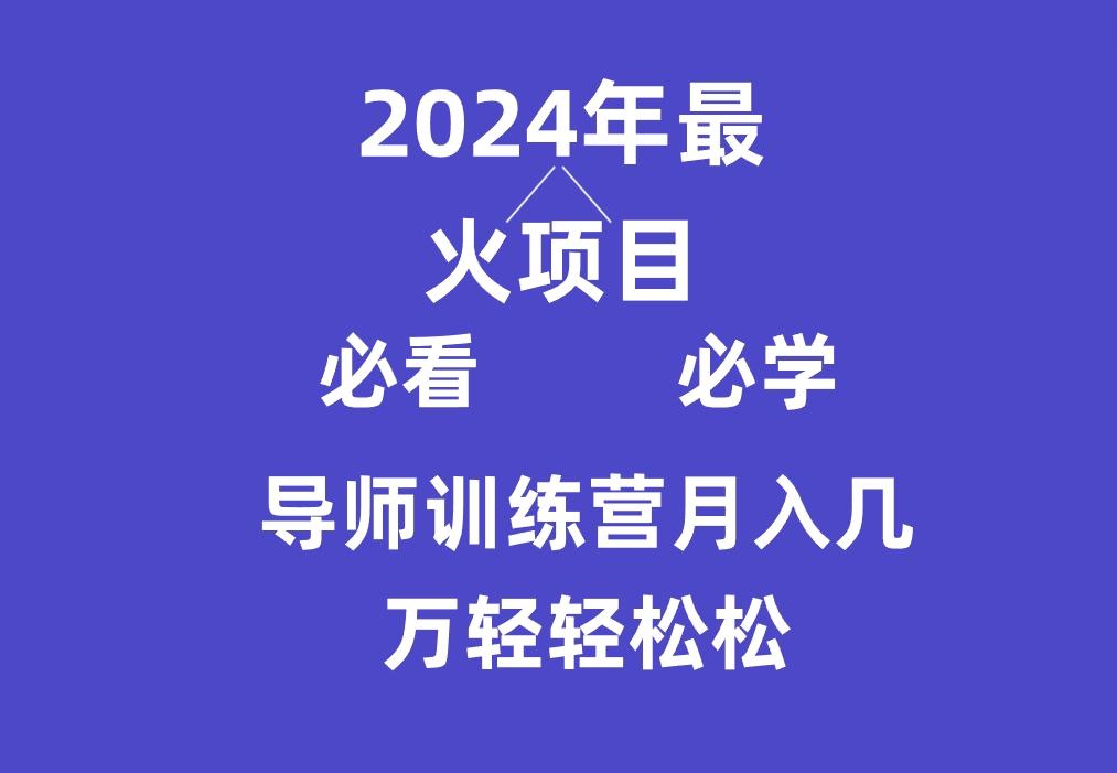 导师训练营互联网最牛逼的项目没有之一，新手小白必学，月入3万+轻轻松松-金易项目网