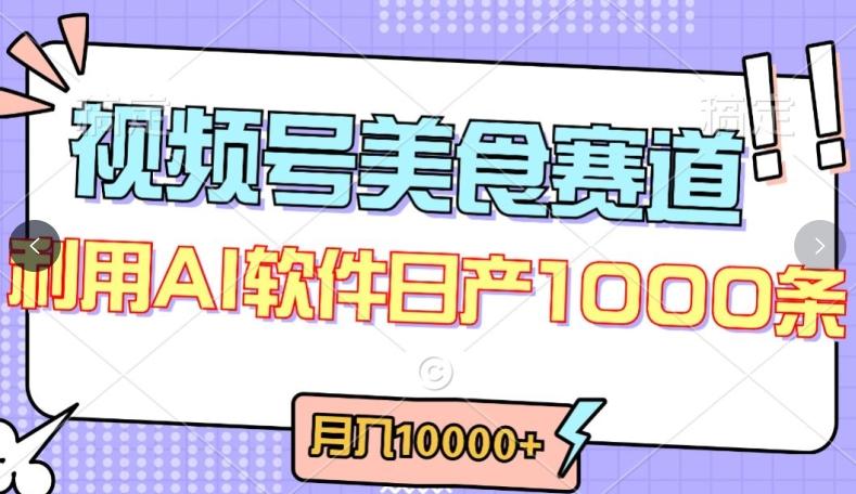 视频号创作者分成，美食赛道，最新玩法，轻松过原创，条条爆款，月入一万+【揭秘】-金易项目网