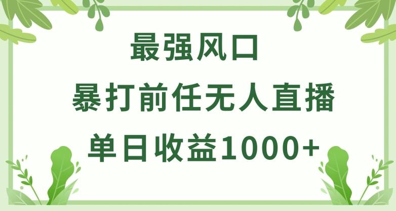 暴打前任小游戏无人直播单日收益1000+，收益稳定，爆裂变现，小白可直接上手【揭秘】-金易项目网