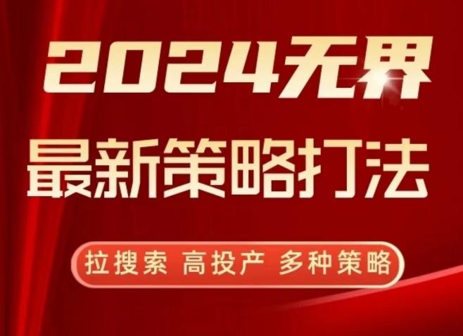 2024无界最新策略打法，拉搜索，高投产，多种策略-金易项目网