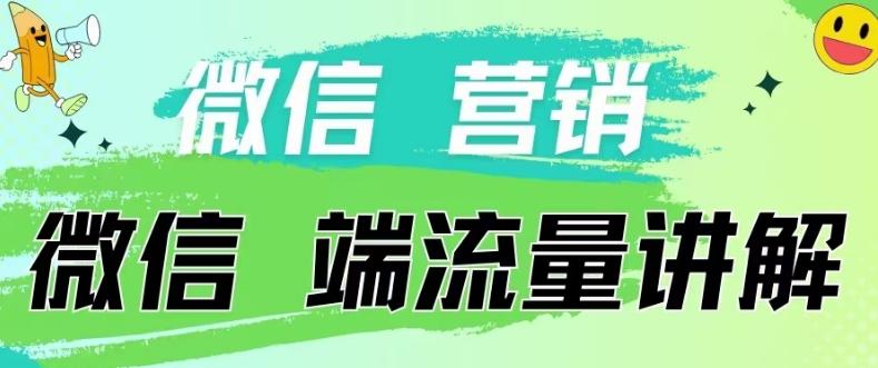 4.19日内部分享《微信营销流量端口》微信付费投流【揭秘】-金易项目网